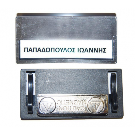 Καρτελάκι ονόματος ασημί 6,8x3.3x0.5εκ. με μαγνήτη Καρτελάκι ονόματος ασημί 6,8x3.3x0.5εκ. με μαγνήτη